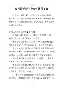 公司注销股东会决议优秀4篇