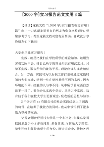 [3000字]实习报告范文实用3篇