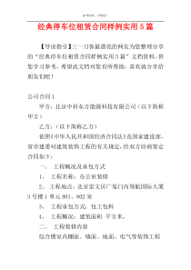 经典停车位租赁合同样例实用5篇