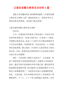 以案四说警示教育发言材料5篇