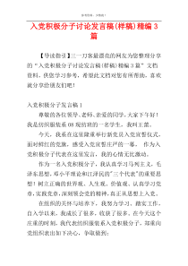 入党积极分子讨论发言稿(样稿)精编3篇