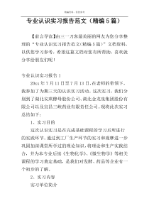 专业认识实习报告范文（精编5篇）