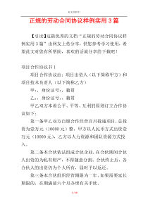 正规的劳动合同协议样例实用3篇