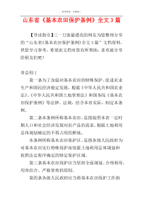 山东省《基本农田保护条例》全文3篇