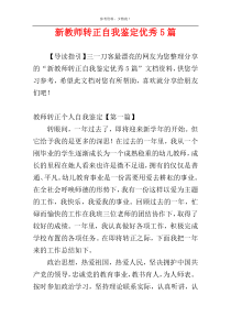 新教师转正自我鉴定优秀5篇