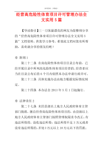 经营高危险性体育项目许可管理办法全文实用5篇