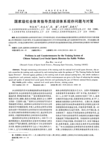 国家级社会体育指导员培训体系现存问题与对策