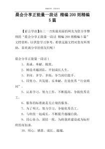 晨会分享正能量一段话 精编200则精编5篇