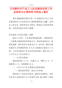 公司​新时代产业工人队伍建设改革工作总结范文汇报材料【热选4篇】