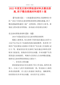 2022年度党支部对照检查材料及整改措施,班子整改措施材料通用5篇