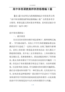 高中体育课教案样例表格精编3篇