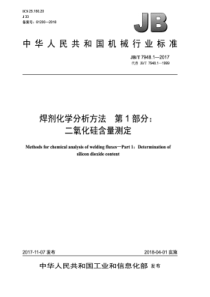 JBT 7948.1-2017 焊剂化学分析方法 第1部分：二氧化硅含量测定