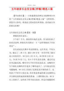 五年级家长会发言稿(样稿)精选4篇