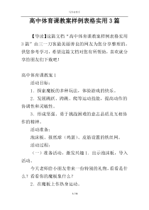 高中体育课教案样例表格实用3篇