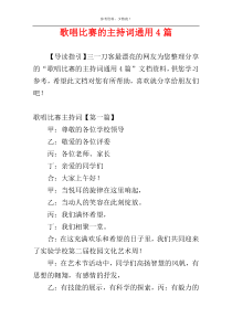 歌唱比赛的主持词通用4篇