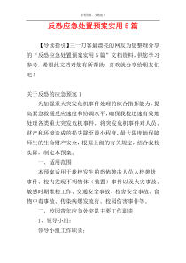 反恐应急处置预案实用5篇