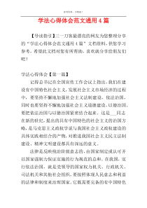 学法心得体会范文通用4篇