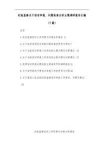 7篇纪检监察关于信访举报问题线索分析主题调研报告汇编