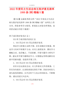 2022年度民主生活会相互批评意见清单1000条(例)精编5篇