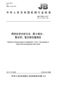 JBT 7948.9-2017 焊剂化学分析方法 第9部分：氧化钙、氧化镁含量测定