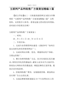 互联网产品网络推广方案策划精编3篇