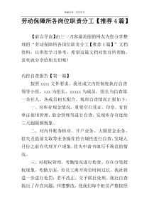 劳动保障所各岗位职责分工【推荐4篇】