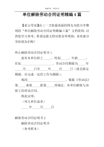 单位解除劳动合同证明精编4篇