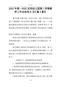 2022年度—2022实用幼儿园第二学期教研工作总结范文【汇编4篇】