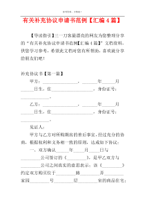 有关补充协议申请书范例【汇编4篇】