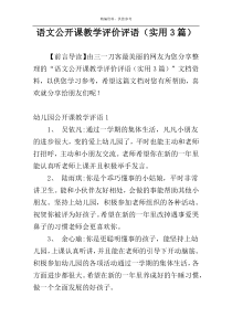 语文公开课教学评价评语（实用3篇）