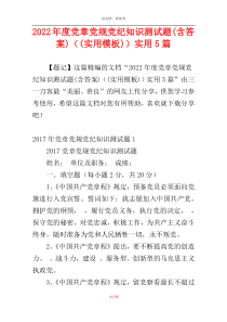 2022年度党章党规党纪知识测试题(含答案)（(实用模板)）实用5篇