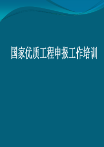 国家优质工程申报工作培训