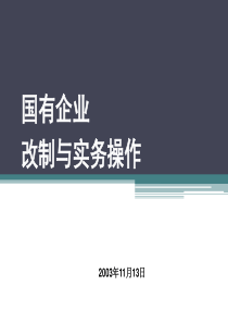 国有企业改制实务培训