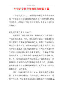 毕业论文社会实践报告精编5篇