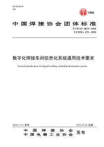 TCWAN 0024-2020 TCEEIA 472-2020 数字化焊接车间信息化系统通用技术要求