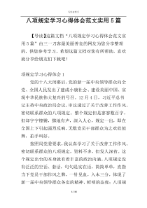 八项规定学习心得体会范文实用5篇