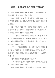 党员干部动态考核月点评机制述评