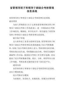 省管领导班子和领导干部综合考核管理信息系统