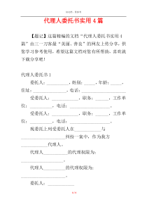 代理人委托书实用4篇