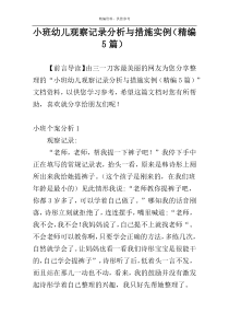 小班幼儿观察记录分析与措施实例（精编5篇）