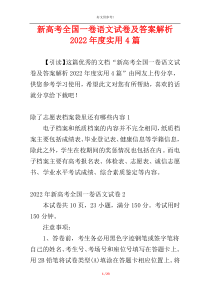 新高考全国一卷语文试卷及答案解析2022年度实用4篇