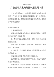 广告公司文案策划面试题实用3篇