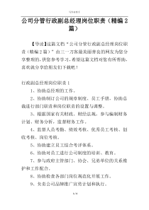 公司分管行政副总经理岗位职责（精编2篇）