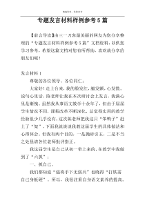 专题发言材料样例参考5篇