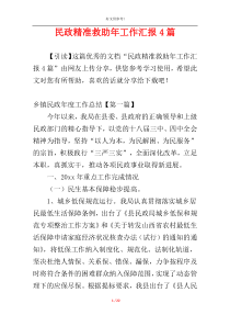 民政精准救助年工作汇报4篇