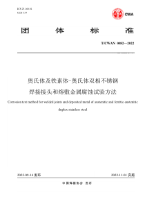 TCWAN 0082-2022 奥氏体及铁素体-奥氏体双相不锈钢焊接接头和熔敷金属腐蚀试验方法