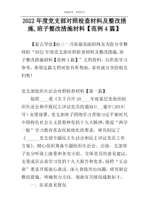 2022年度党支部对照检查材料及整改措施,班子整改措施材料【范例4篇】