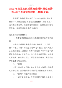 2022年度党支部对照检查材料及整改措施,班子整改措施材料（精编4篇）