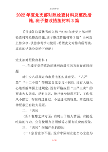 2022年度党支部对照检查材料及整改措施,班子整改措施材料3篇