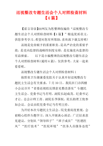 巡视整改专题生活会个人对照检查材料【4篇】